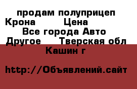 продам полуприцеп Крона 1997 › Цена ­ 300 000 - Все города Авто » Другое   . Тверская обл.,Кашин г.